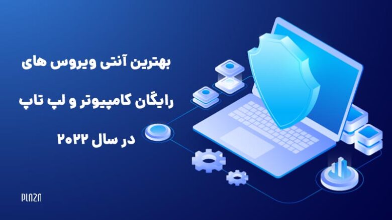 بهترین ویروس کش رایگان کامپیوتر / ویروس کش قوی رایگان لپ تاپ