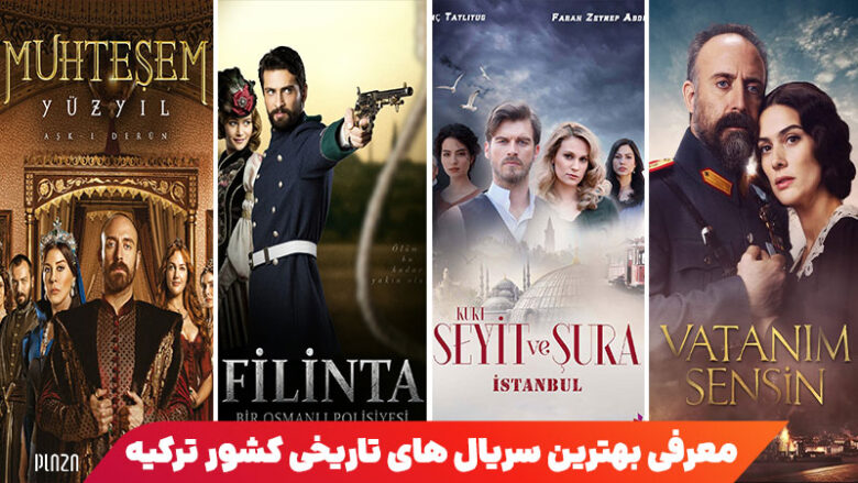 سریال تاریخی ترکی جدید/ سریال ترکیه ای تاریخی