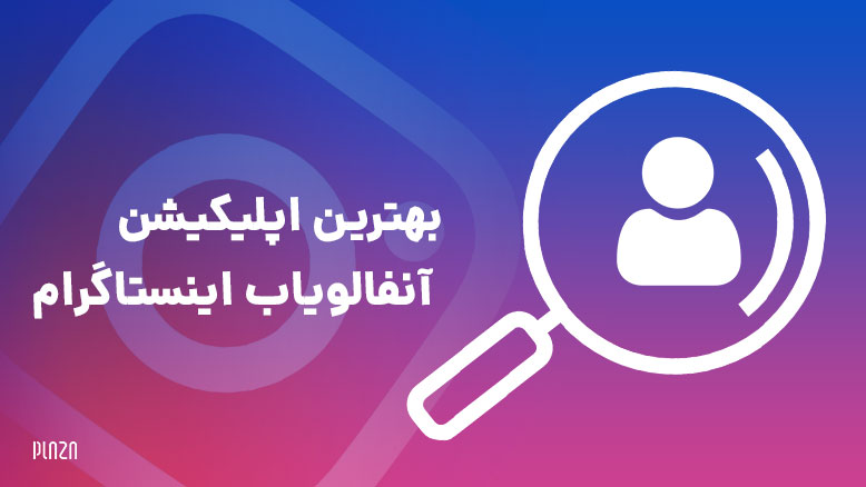 بهترین آنفالویاب اینستاگرام / برترین برنامه آنفالویاب اینستا