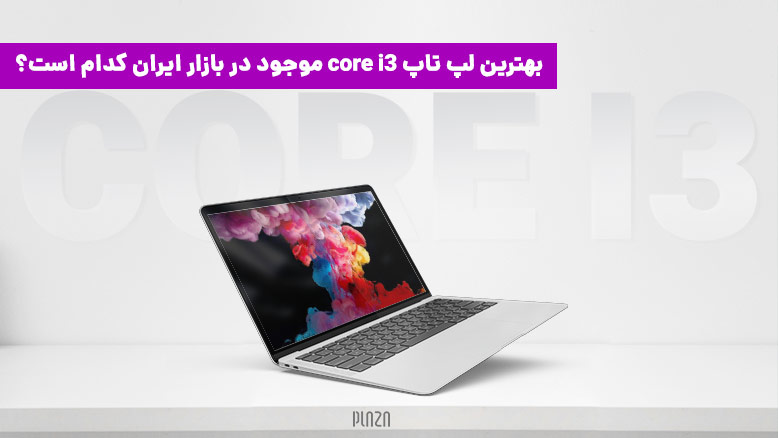 لپ تاپ های core i3 / بهترین لپ تاپ core i3