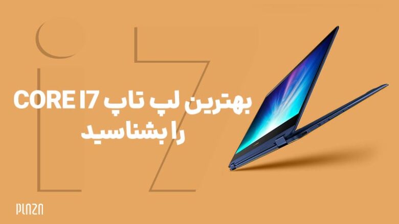 لپ تاپ های core i7 / بهترین لپ تاپ های core i7