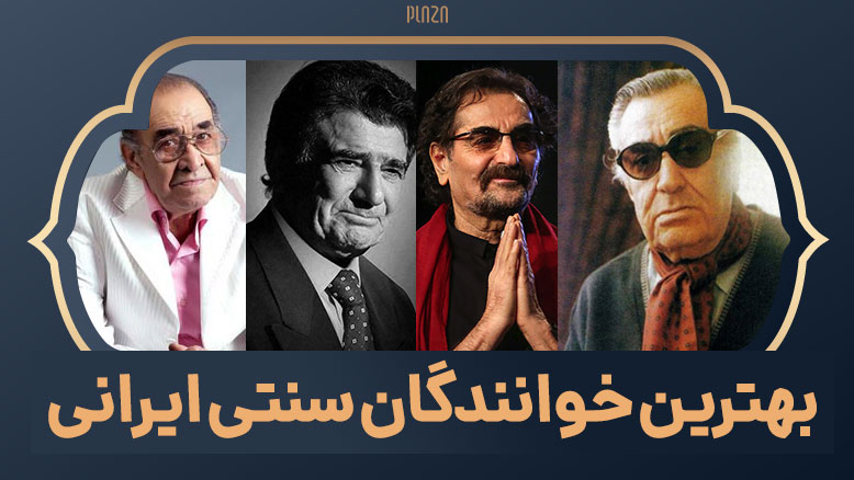 بهترین خوانندگان موسیقی سنتی ایران