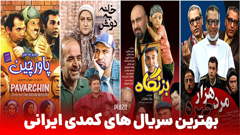 خنده دارترین سریال های طنز ایرانی