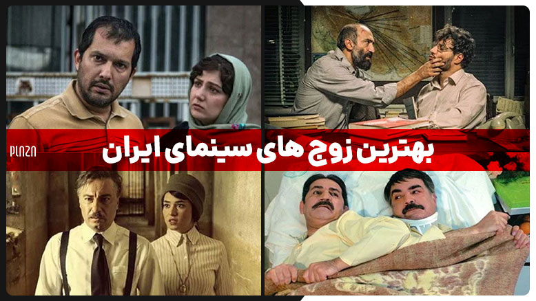 معرفی زوج های سینمای ایران