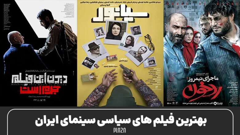 بهترین فیلم های سیاسی ایرانی