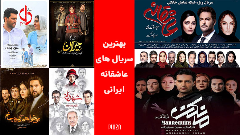 برترین سریال های عاشقانه ایرانی