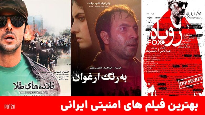فیلم های امنیتی ایرانی