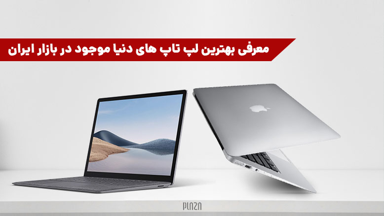 کافه کالا – معرفی بهترین لپ تاپ های دنیا موجود در بازار ایران در سال 1401 (2021)