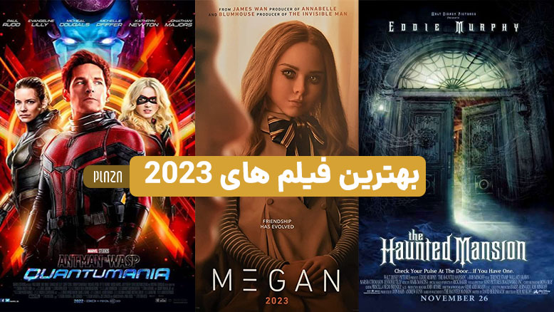 بهترین فیلم های 2023