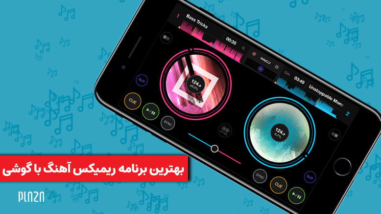 برنامه ریمیکس آهنگ با گوشی / برنامه میکس اهنگ برای گوشی