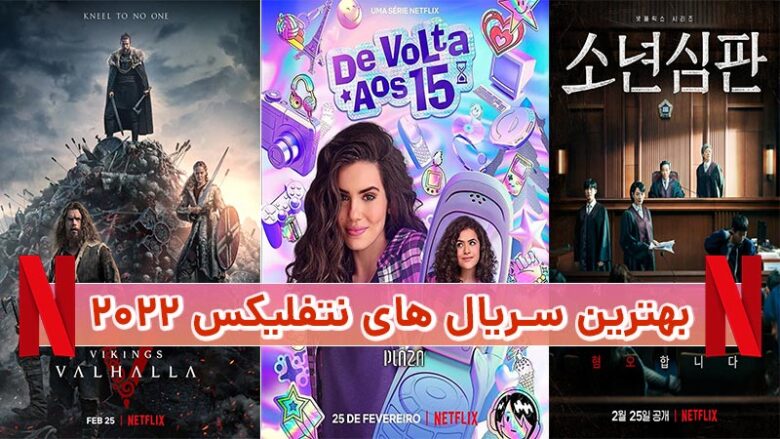 بهترین سریال های نتفلیکس 2022 | معرفی جدیدترین سریال های نتفلیکس (Netflix)