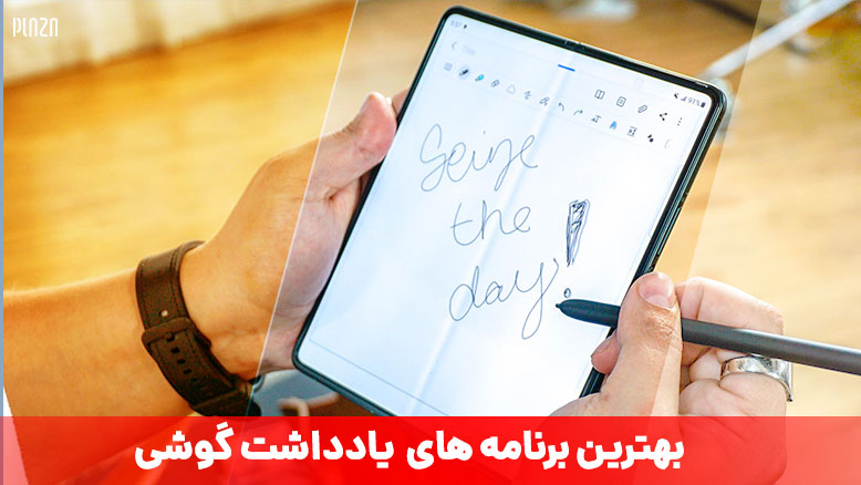 برنامه یادداشت گوشی