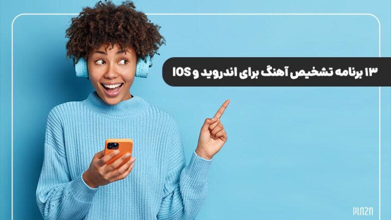 برنامه تشخیص آهنگ برای اندروید و iOS