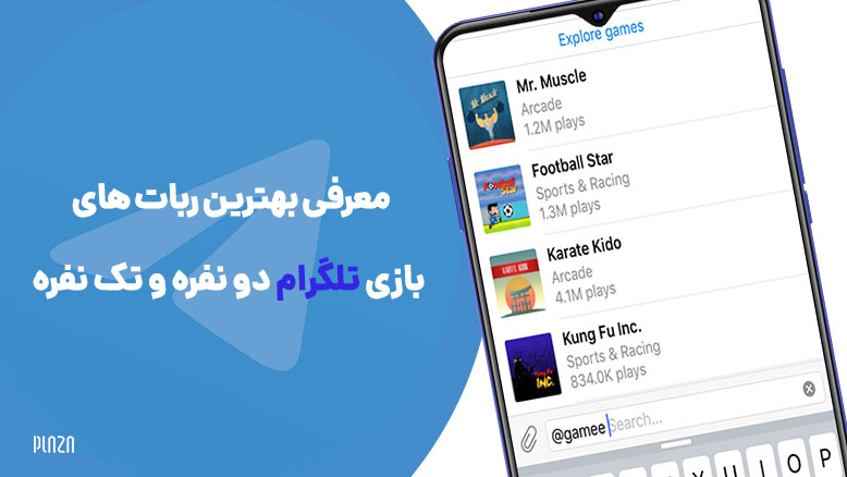 بهترین ربات های بازی تلگرام / ربات بازی دونفره تلگرامی