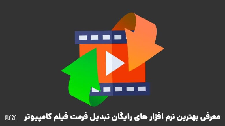 بهترین نرم افزار تبدیل فرمت فیلم کامپیوتر / بهترین برنامه تبدیل فرمت ویدیو برای PC