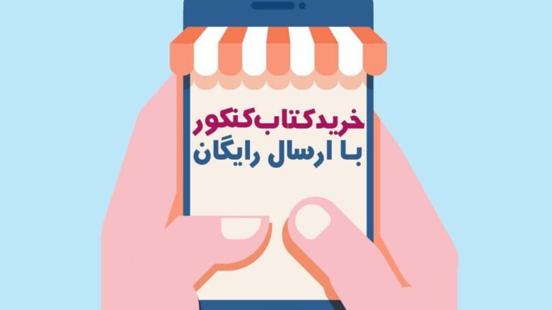 روش راحت و به صرفه خرید کتاب های کنکوری با ارسال رایگان