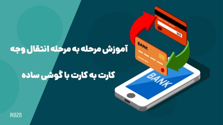 کارت به کارت بدون اپلیکیشن