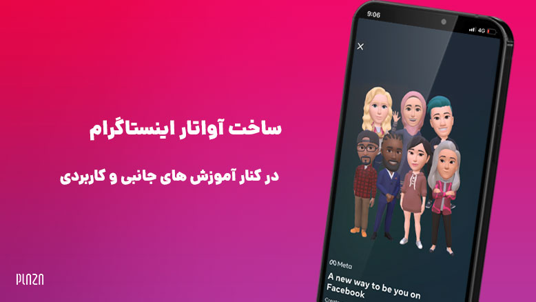 ساخت آواتار اینستاگرام در کنار آموزش های جانبی و کاربردی