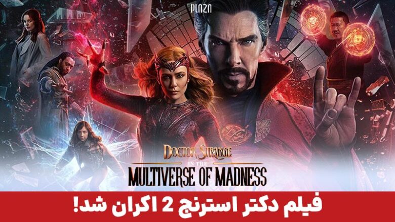 فیلم دکتر استرنج 2 کی میاد / فیلم دکتر استرنج 2022