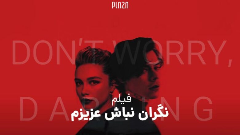 فیلم Don’t Worry Darling