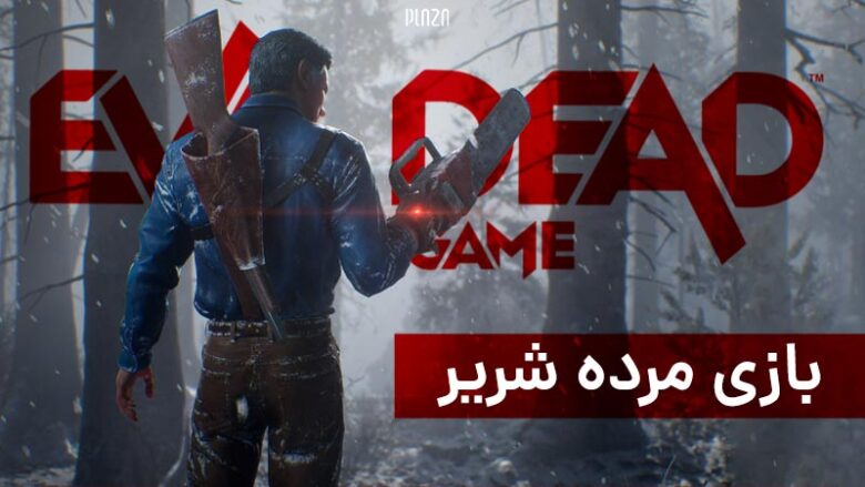 بازی مرده شریر: بازی و دلایلی برای نصب و اجرای بازی evil dead: the game