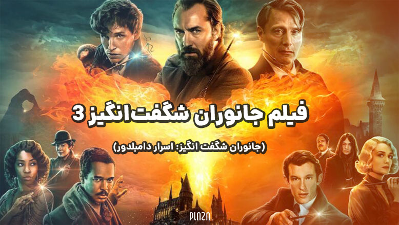 فیلم جانوران شگفت انگیز و زیستگاه آنها 3 / فیلم جانوران شگفت‌انگیز ۳