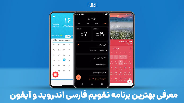 بهترین برنامه تقویم فارسی اندروید / تقویم اپلیکیشن فارسی برای ایفون