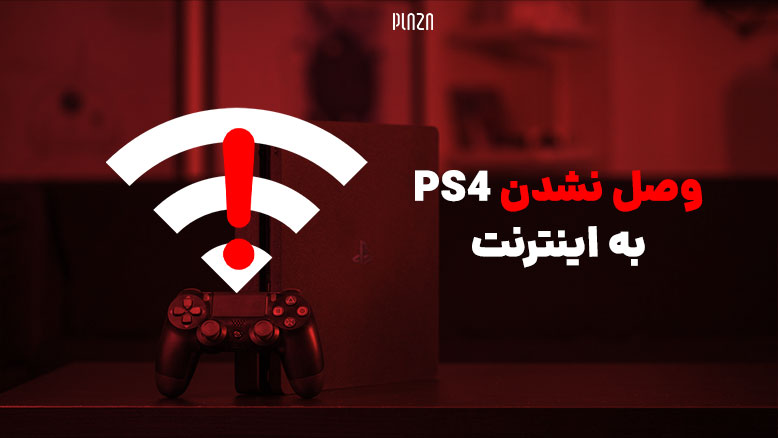 وصل نشدن ps4 به اینترنت / عدم اتصال پلی استیشن 4 به اینترنت