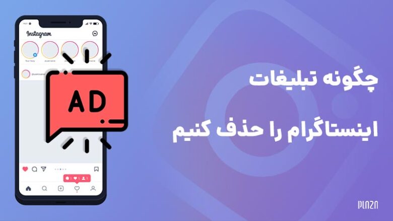 حذف تبلیغات اینستاگرام / حذف تبلیغ های اینستا