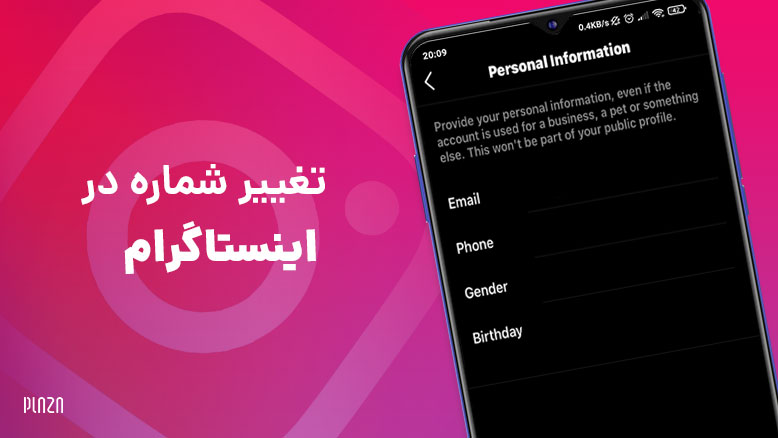 تغییر شماره در اینستاگرام / تغییر شماره اینستا