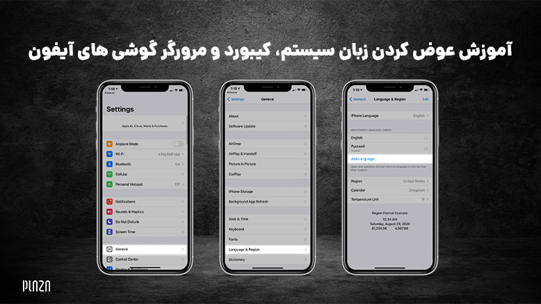 آموزش عوض کردن زبان سیستم، کیبورد و مرورگر گوشی های آیفون