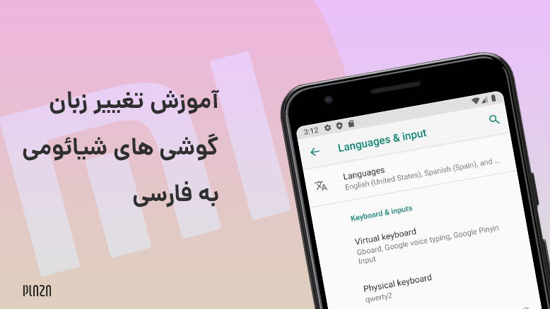 فارسی کردن شیائومی