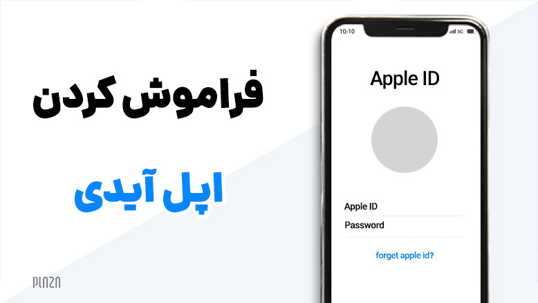 پيدا كردن اپل ايدي / پيدا كردن اپل ايدي فراموش کردن اپل ایدی