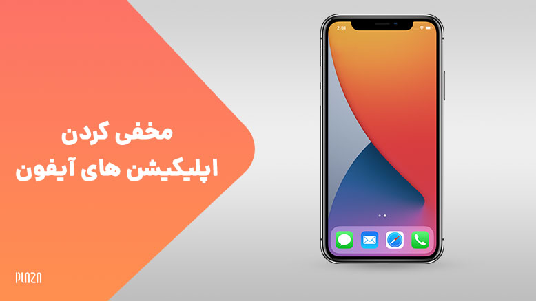 بهترین نرم افزار مخفی سازی ایفون / مخفی کردن برنامه در ایفون