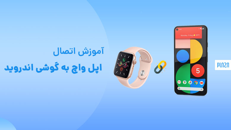 آموزش اتصال اپل واچ به گوشی اندروید