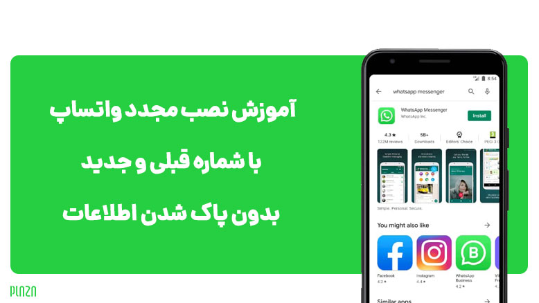 نصب مجدد واتساپ با شماره قبلی / نصب واتساپ با اطلاعات قبلی