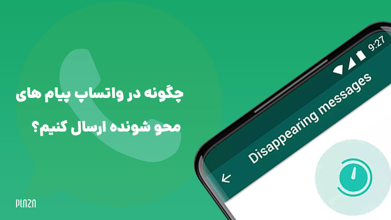 پیام یکبار مصرف در واتساپ