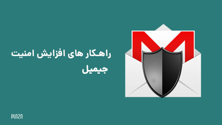 افزایش امنیت جیمیل / افزایش امنیت حساب گوگل