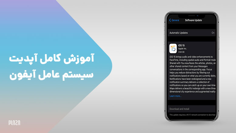 آموزش آپدیت آیفون / نحوه بروز رسانی سیستم عامل iOS