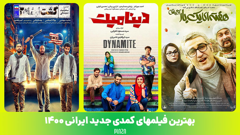 فیلمهای کمدی جدید ایرانی 1400