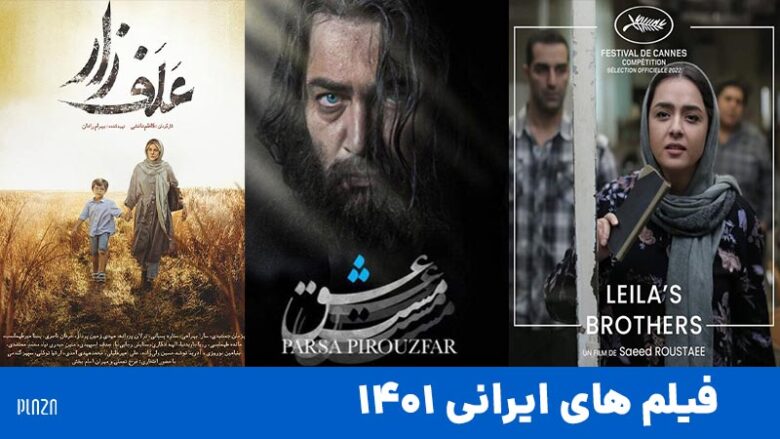 بهترین فیلم های ایرانی جدید ۱۴۰۱ / فیلم های ایرانی 1401