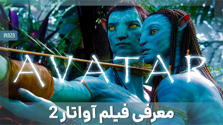 معرفی فیلم سینمایی آواتار2  Avatar: The Way of Water 2022+تریلر فیلم