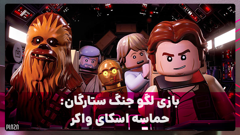 بازی لگو جنگ ستارگان: حماسه اسکا ‌واکر بازی LEGO Star Wars: The Skywalker Saga