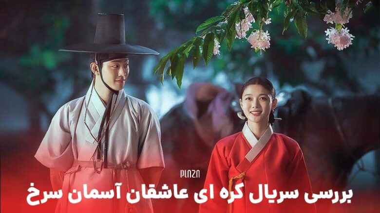 سریال کره ای عاشقان آسمان سرخ 2021