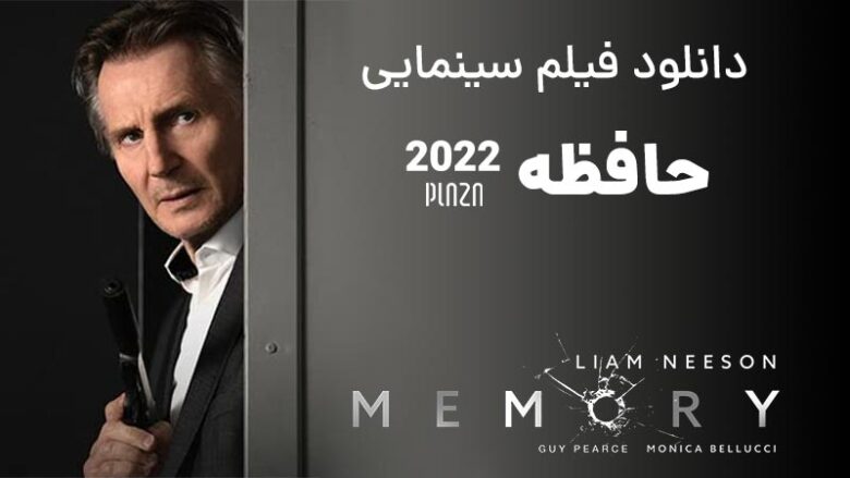 فیلم سینمایی حافظه 2022