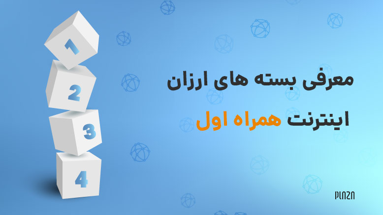 MCI / بسته های ارزان اینترنت همراه اول / بسته های مقرون به صرفه همراه اول / بهترین بسته اینترنت همراه اول