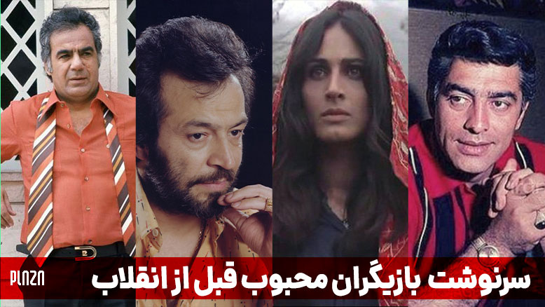 بازیگران قدیمی ایرانی