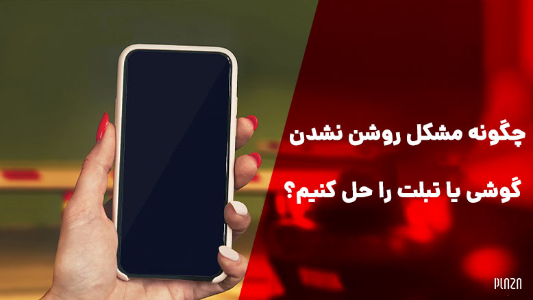 مشکل روشن نشدن گوشی یا تبلت