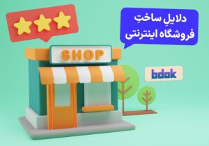 ساخت فروشگاه اینترنتی در بیدک