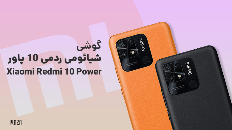 گوشی شیائومی ردمی 10 پاور / گوشی شیائومی redmi 10 power